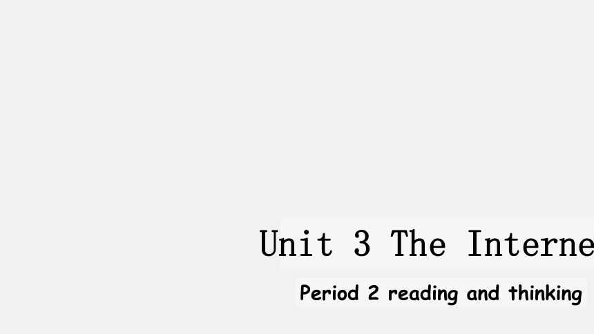 人教版（2019）  必修第二册  Unit 3 The Internet  Reading and Thinking课件（12张ppt）