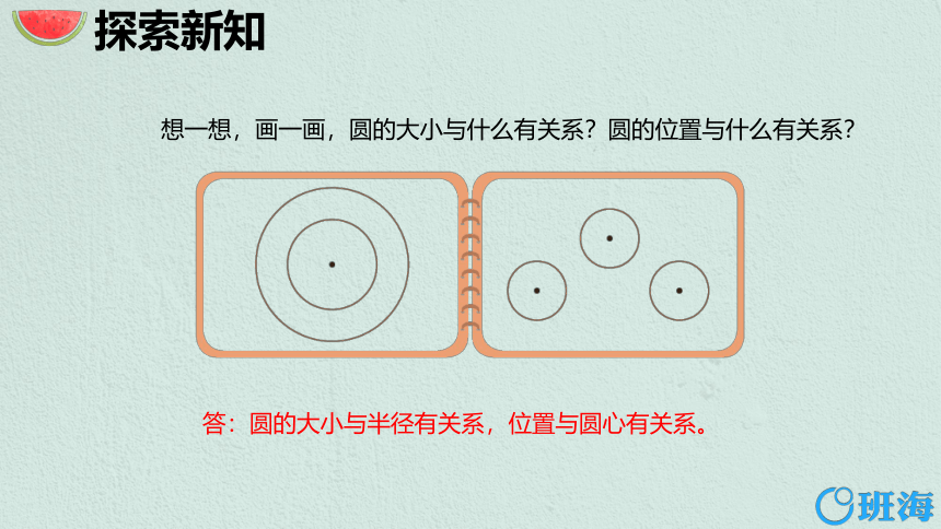 北师大(新)版六上 第一单元 1.圆的认识（一）【优质课件】