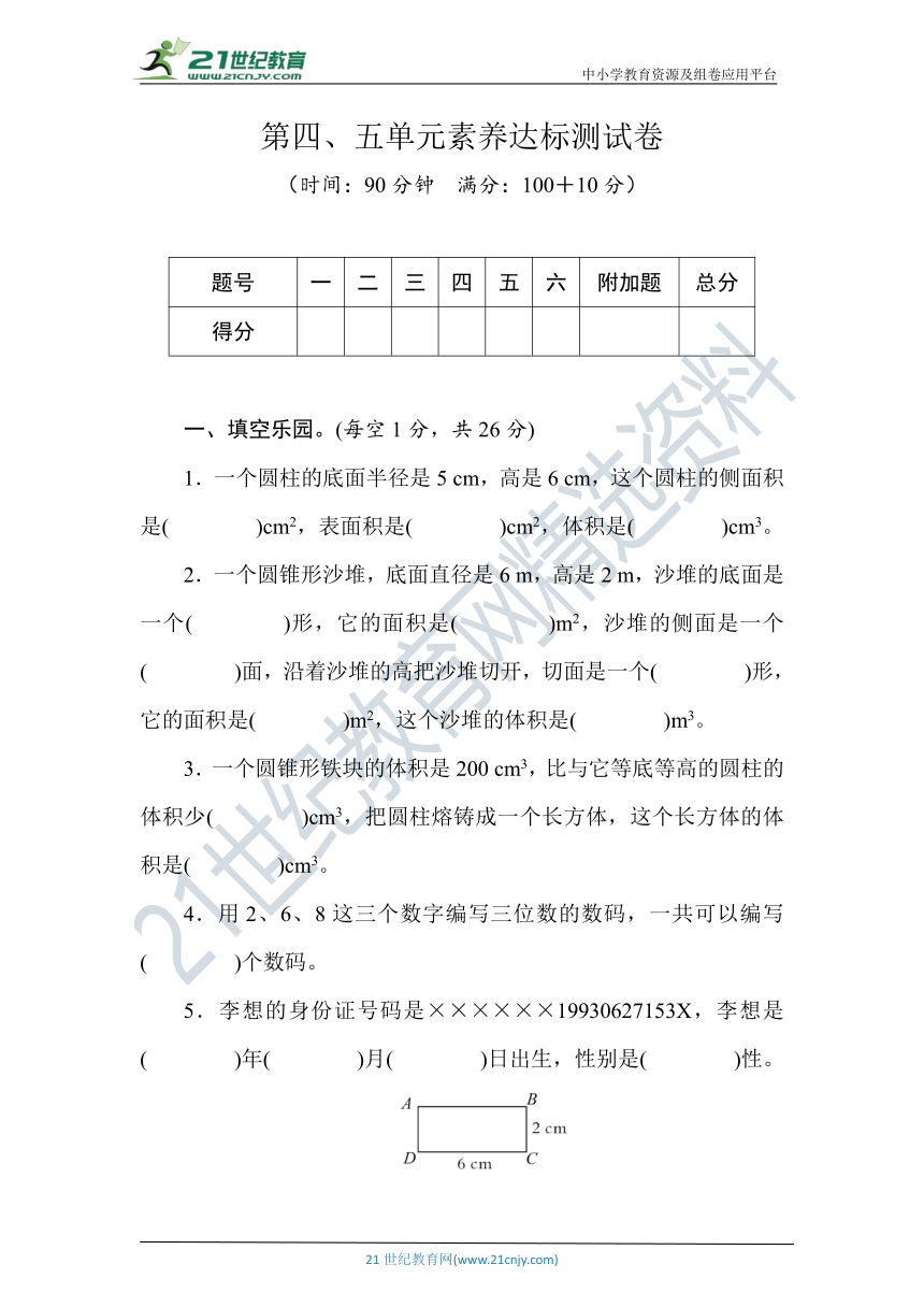 冀教版数学数学六年级下册第四、五单元素养达标测试卷（含答案）