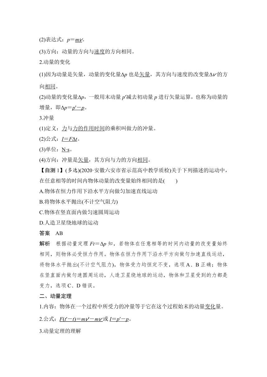 【备考2022】高中物理 一轮复习 6.1 动量定理及其应用  学案（word版 有解析）