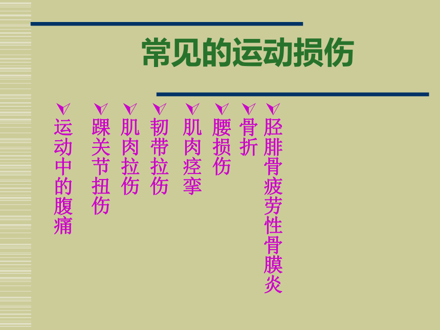 人教版八年级 体育与健康 第一章 第二节 体育与健康日常运动损伤预防与处理 课件 (共20张PPT)