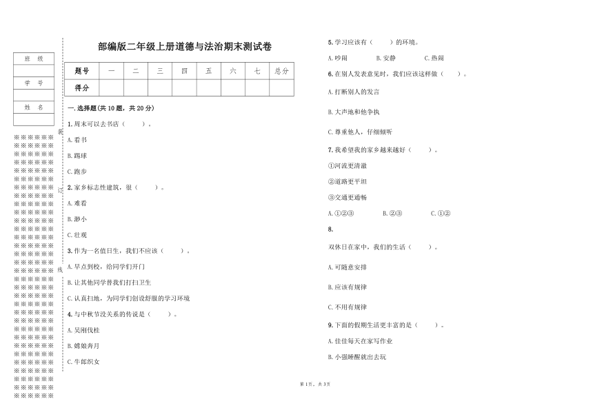 部编版二年级上册道德与法治期末测试卷（含答案）