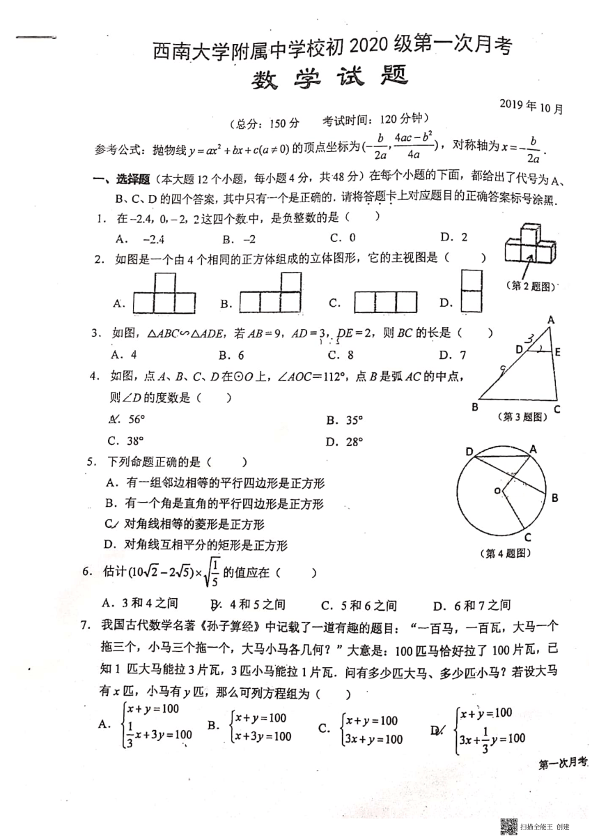 重庆市西附初三上第一次月考数学试题（pdf版，无答案）