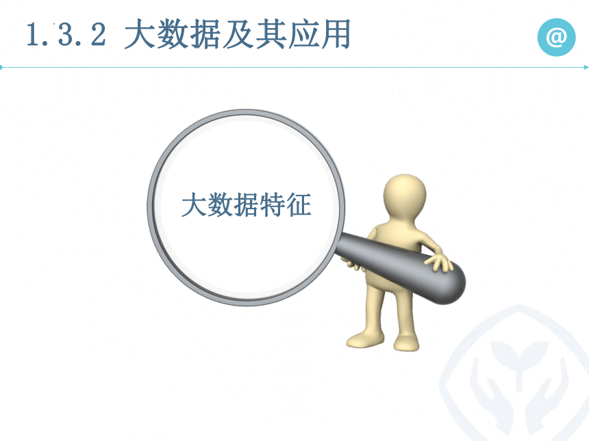 1.3.2大数据及其应用（一）课件　2022—2023学年人教_中图版（2019）高中信息技术必修1（19张PPT）