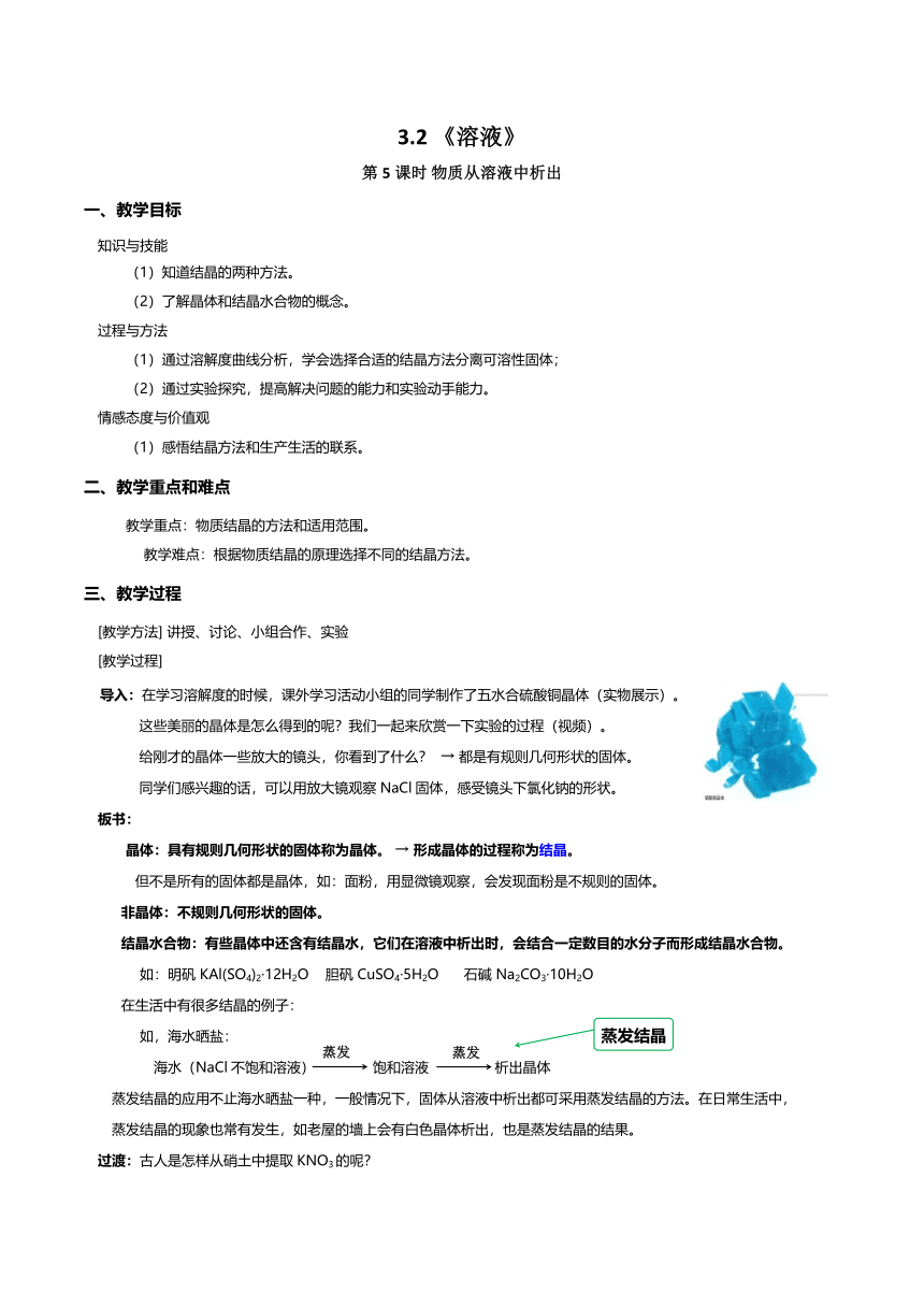 3.2.5物质从溶液中析出教案 九年级化学沪教版（上海）第一学期