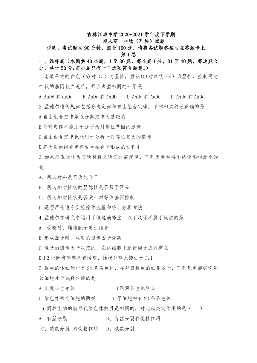 吉林省吉林市江城中学2020-2021学年高一下学期期末考试生物试题 Word版含答案