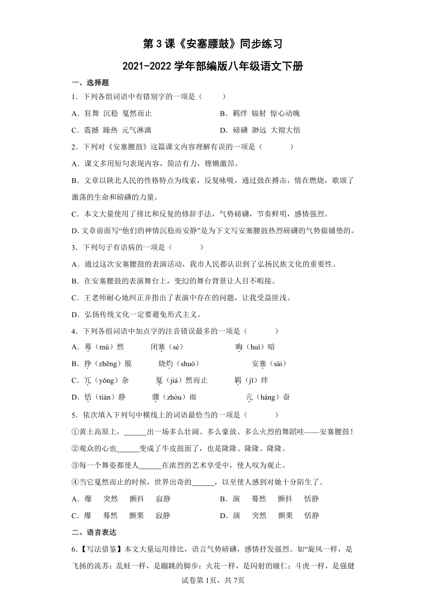 八年级语文下册第3课《安塞腰鼓》同步练习（含答案）