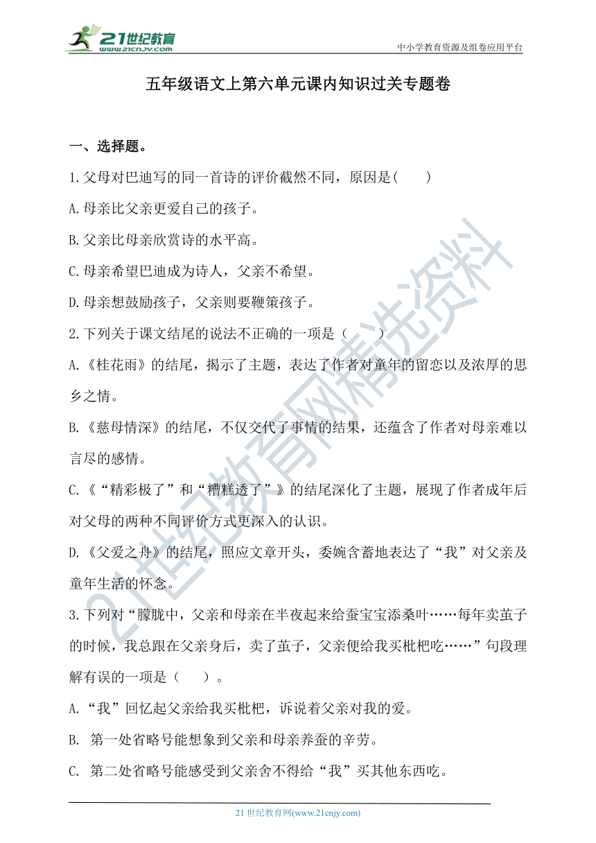 人教统编版五年级语文上第六单元课内知识过关专题卷  含答案