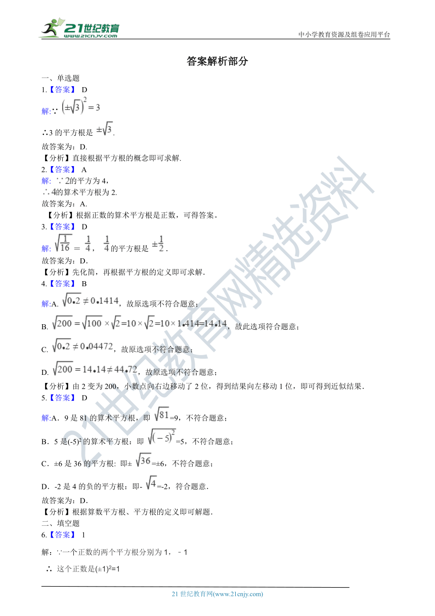 2.2 平方根 同步练习（含解析）