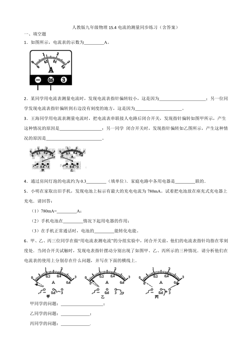 人教版九年级物理15.4电流的测量同步练习（含答案）