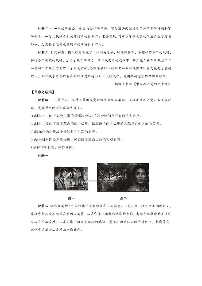 第五单元 从国共合作到国共对立——2021-2022学年部编版八年级历史上册材料题单元训练 （含答案）