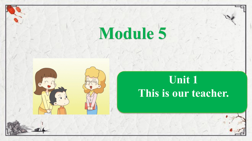 Module 5 Unit 1 This is our teacher课件（共18张PPT)