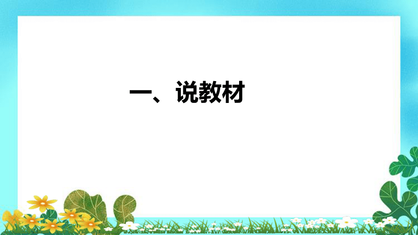 人教版小学数学一年上册《减法》说课稿（附反思、板书）课件(共36张PPT)