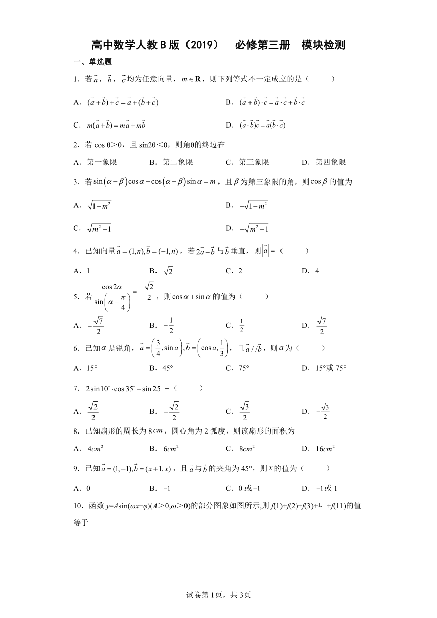 高中数学人教B版（2019）  必修第三册  模块检测1（Word含解析）