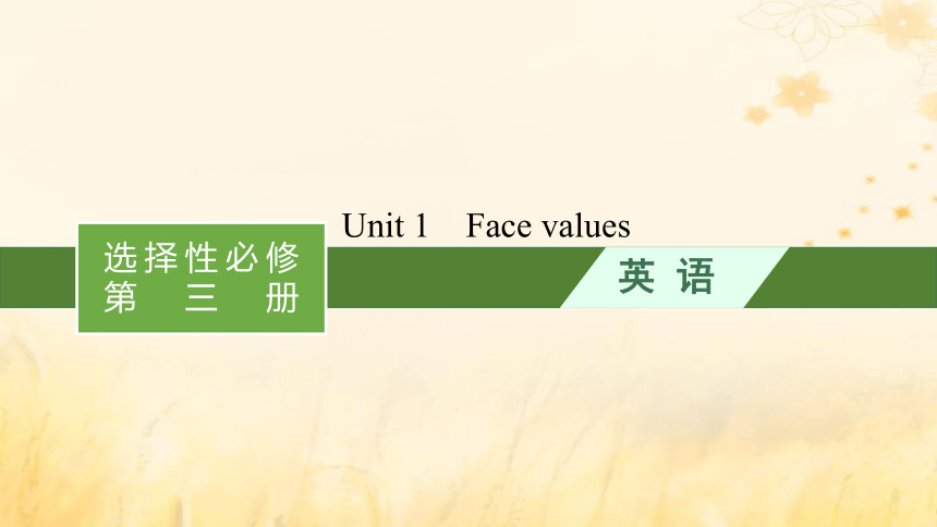 高考英语一轮总复习 Unit1 Facevalues 课件 外研版选择性必修第三册 适用于新教材2024版