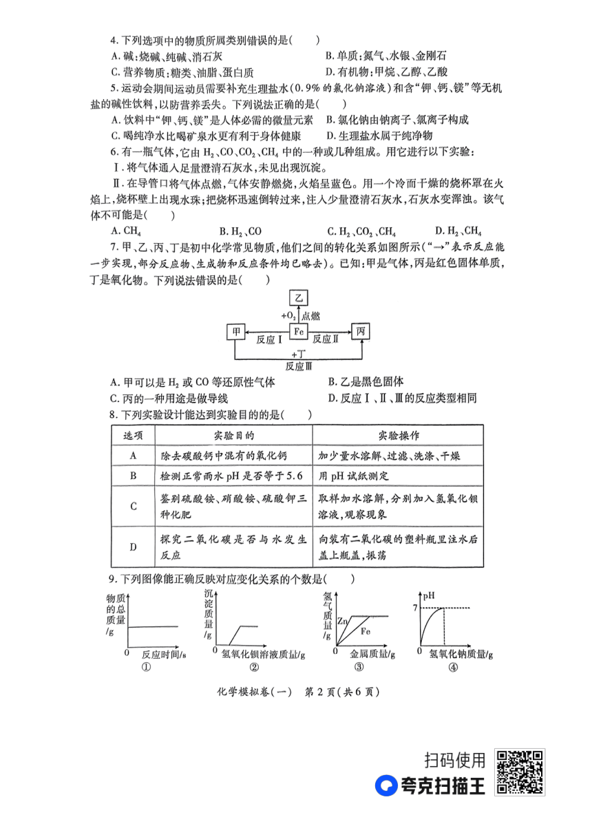 2023年陕西省宝鸡市初中学业水平考试全真模拟化学试卷(一)（图片版无答案）