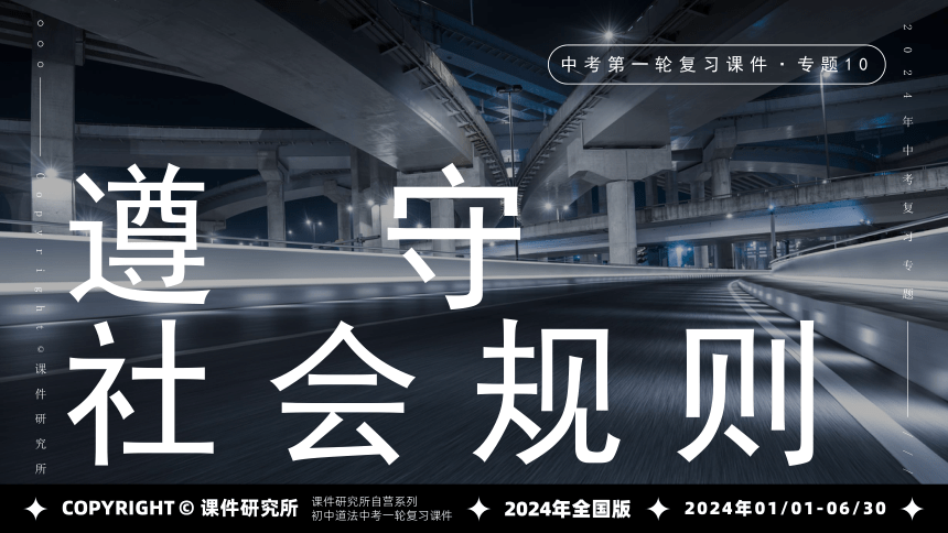 专题10《遵守社会规则》全国版道法2024年中考一轮复习课件【课件研究所】