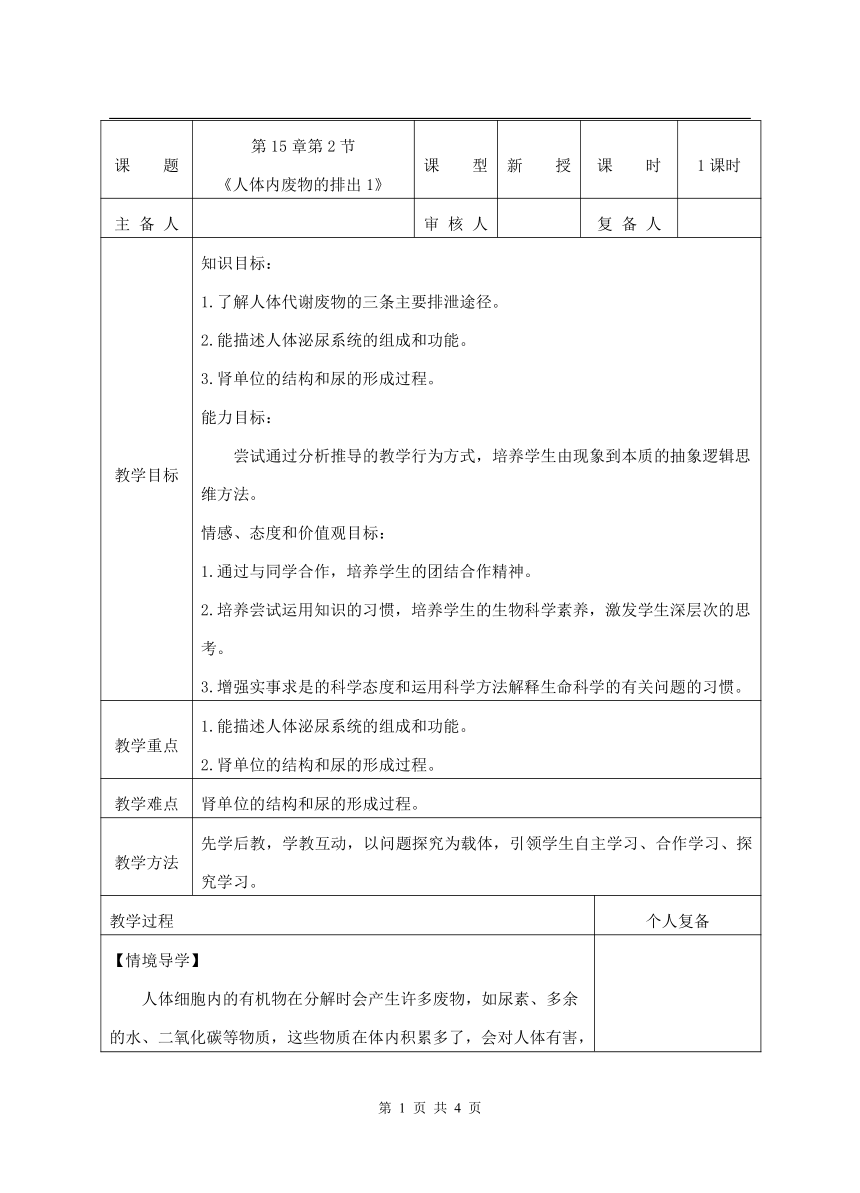 苏科版生物八年级上册 6.15.2 人体内废物的排出 教案