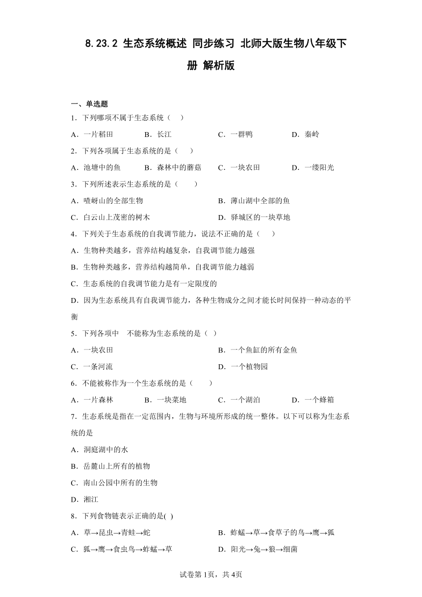 8.23.2 生态系统概述 同步练习（含解析） 北师大版生物八年级下册