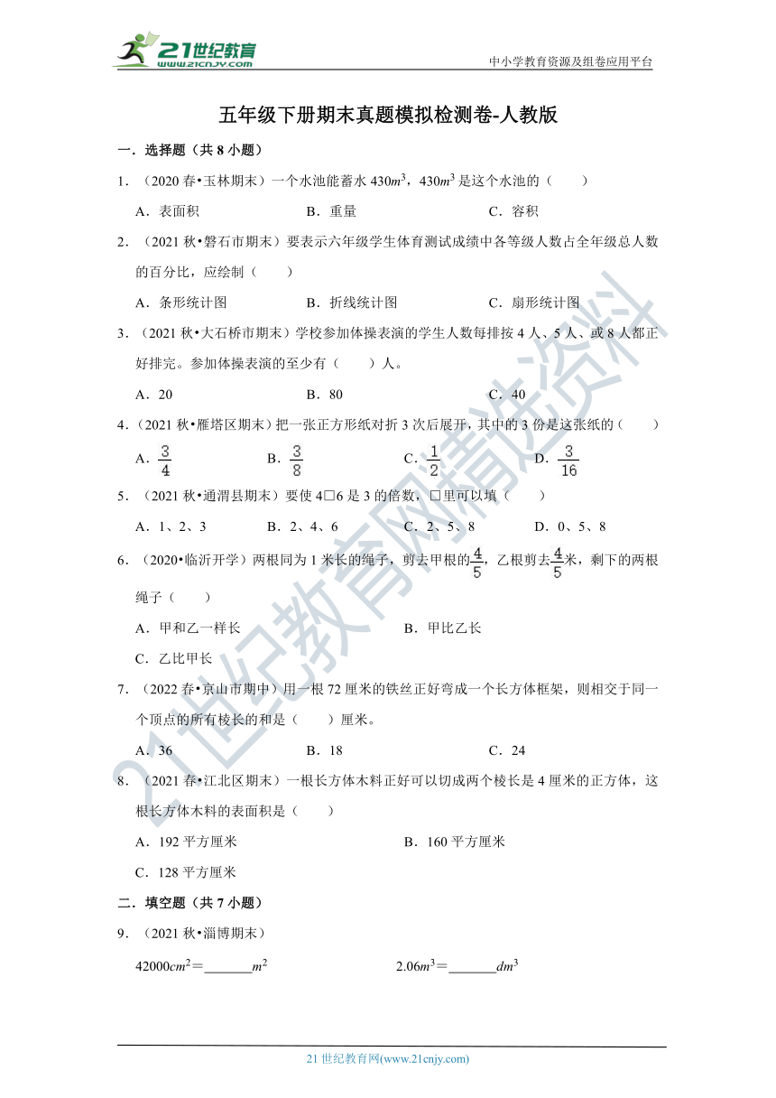 【期末真题汇编】小学数学五年级下册期末真题模拟检测卷 人教版（含答案）