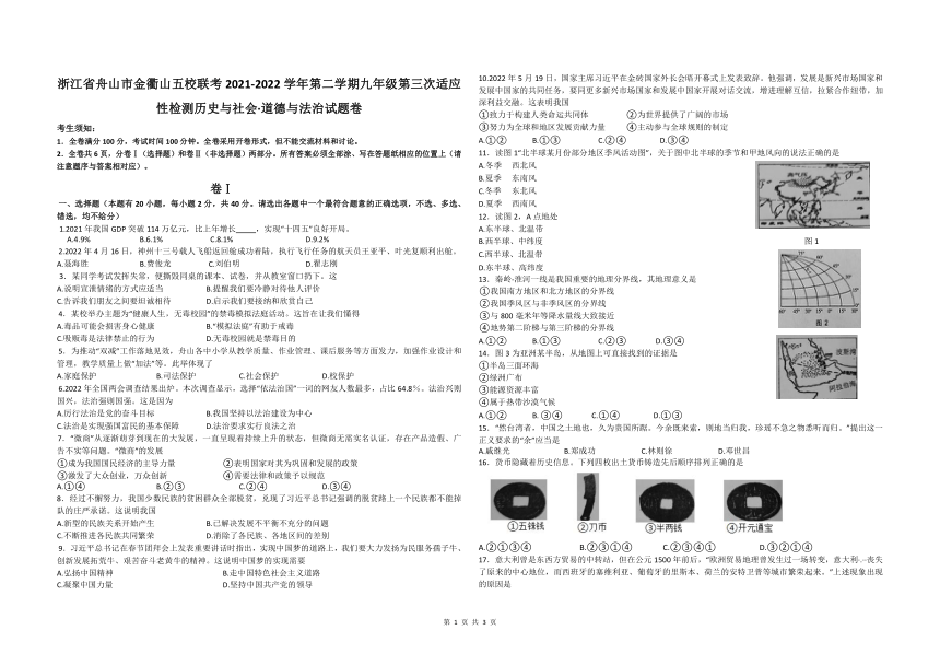 浙江省舟山市金衢山五校联考2021-2022学年九年级第三次适应性检测历史与社会.道德与法治试题卷（Word版无答案）