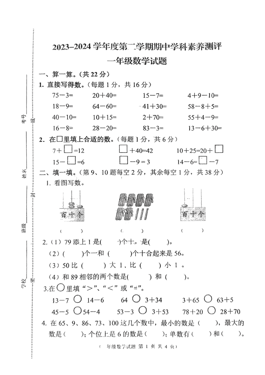 江苏省徐州市邳州市2023-2024学年一年级下学期4月期中数学试题（pdf版，无答案）