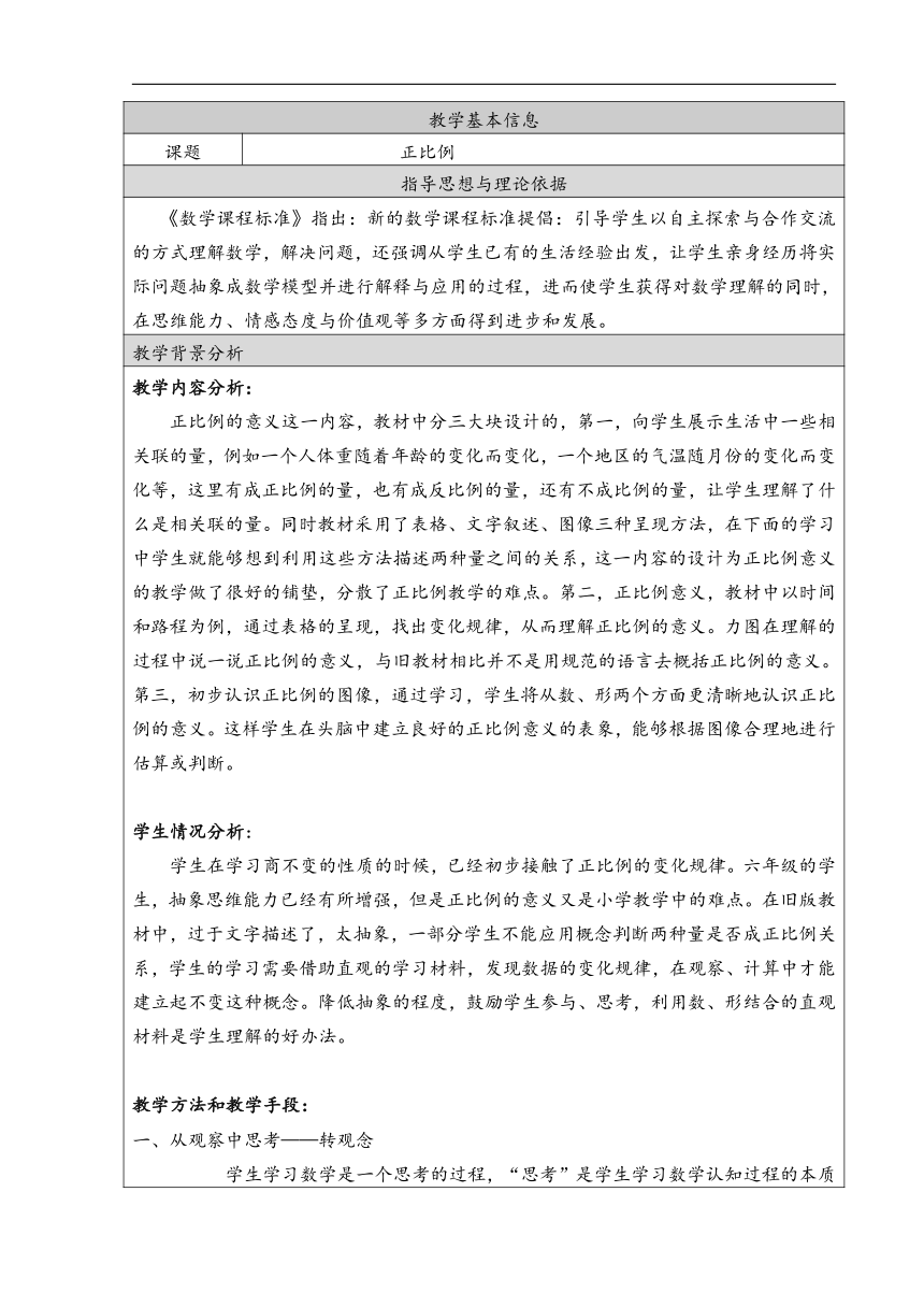北京版六年级数学下册 2.1正比例  教案（表格式）