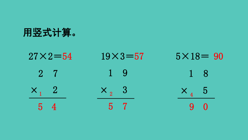 西师大版 数学三年级上册2.5 一位数乘两位数（连续进位）的笔算 课件（共15张ppt)