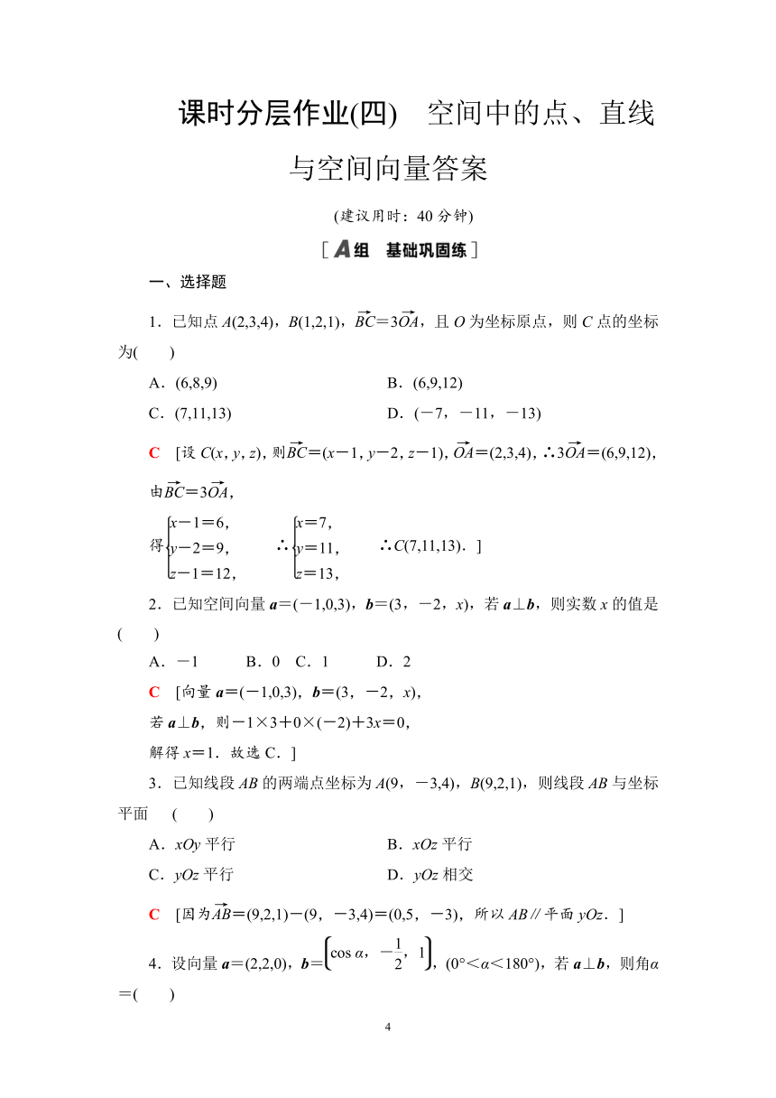 人教B版（2019）高中数学选择性必修第一册  课时作业1.2空间中的点、直线与空间向量（有答案）