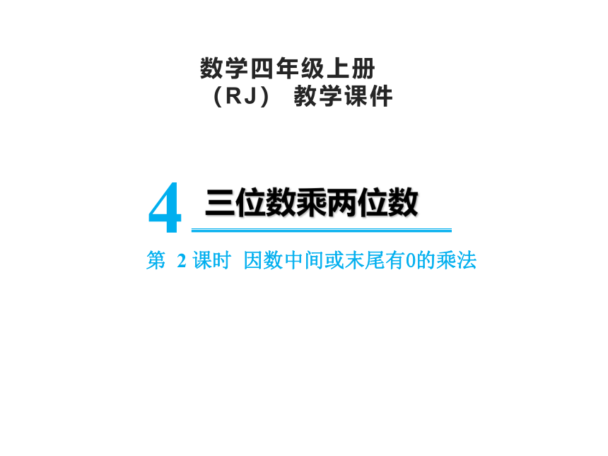 人教版四年级上册数学4.2因数中间或末尾有0的乘法课件（16张PPT)