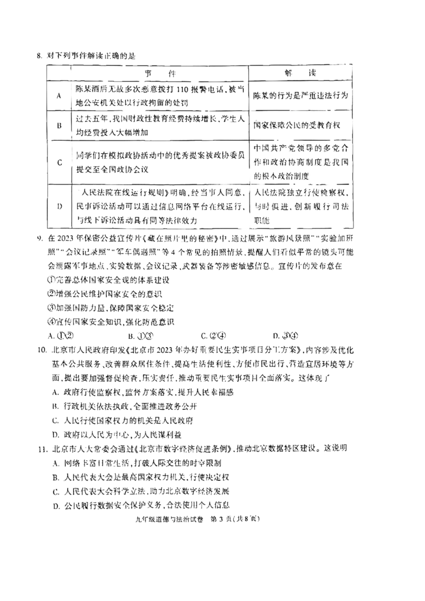 2023年北京市朝阳区中考二模道德与法治试卷（PDF版无答案）