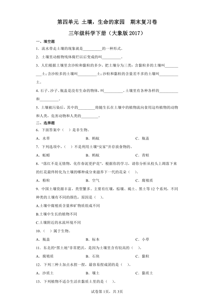 第四单元土壤，生命的家园期末复习卷三年级科学下册（大象版2017）