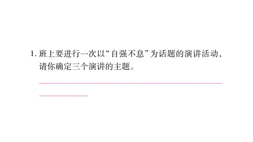 统编版九年级语文上册第二单元综合性学习 君子自强不息  课件(共12张PPT)