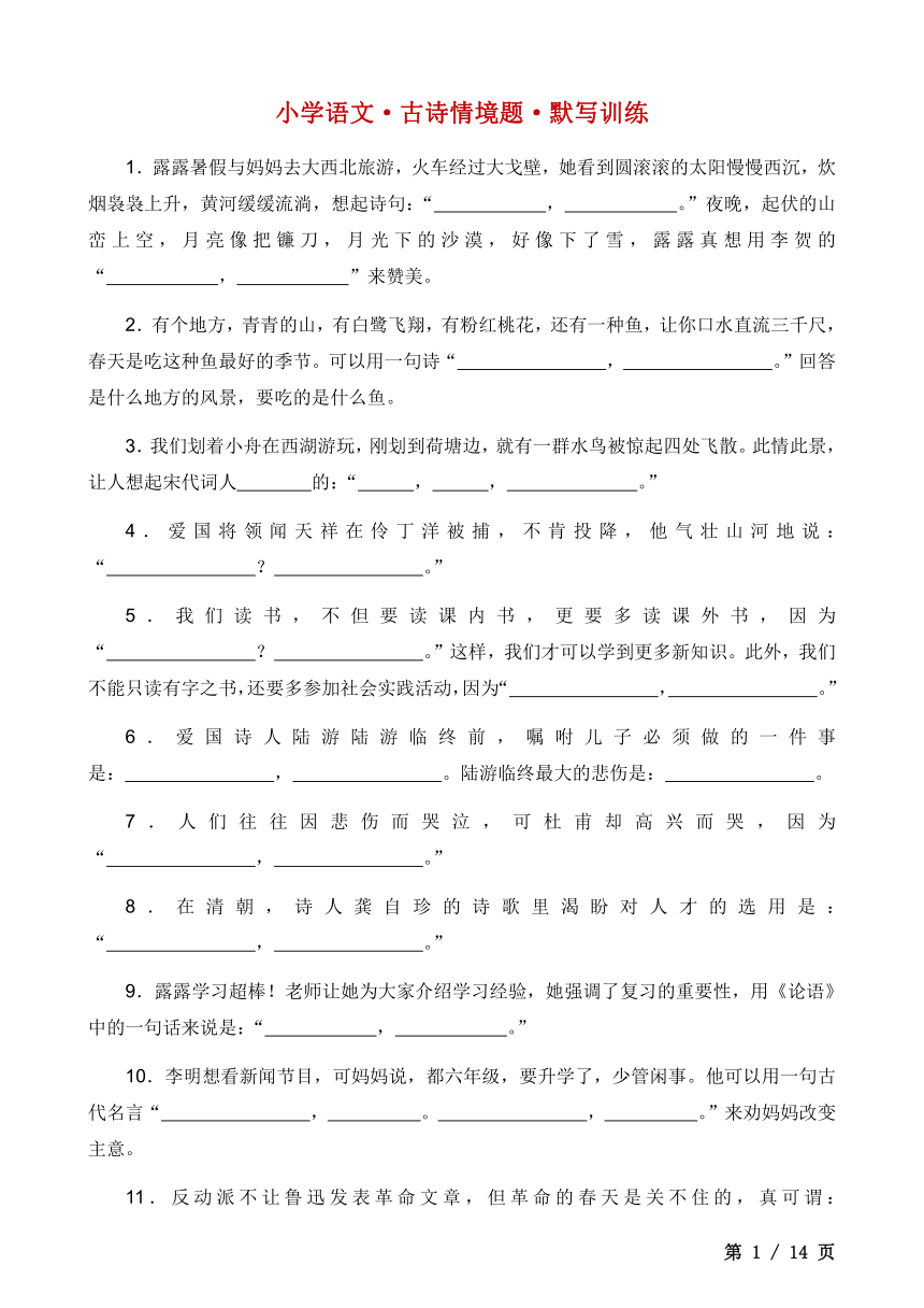 部编版小学小升初语文古诗情境题默写训练（有答案）