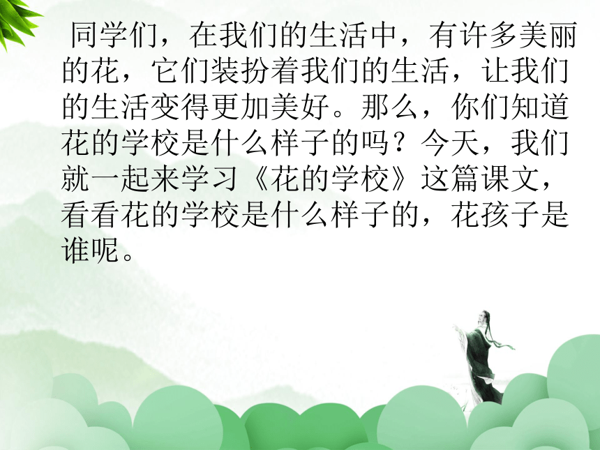 2.《花的学校》课件(共19张PPT)