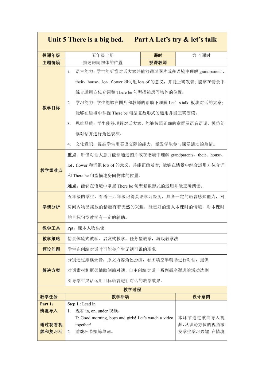 【新课标】Unit 5 There is a big bed  Part B Let's try & Let's talk表格式教学设计