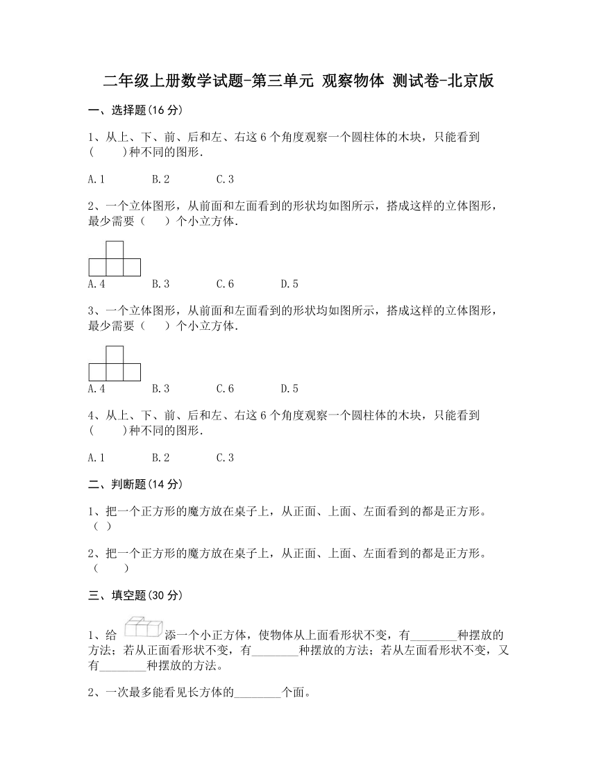 二年级上册数学第三单元 观察物体 测试卷北京版