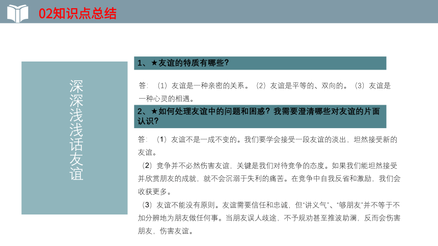 2022年中考一轮复习道德与法治七年级上册第二单元 第四课 友谊与成长同行  教学课件