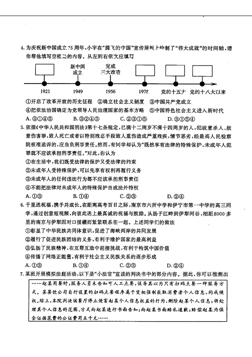 江苏省南京市鼓楼区2024年九年级中考一模考试道德与法治、历史综合试题（PDF版无答案）