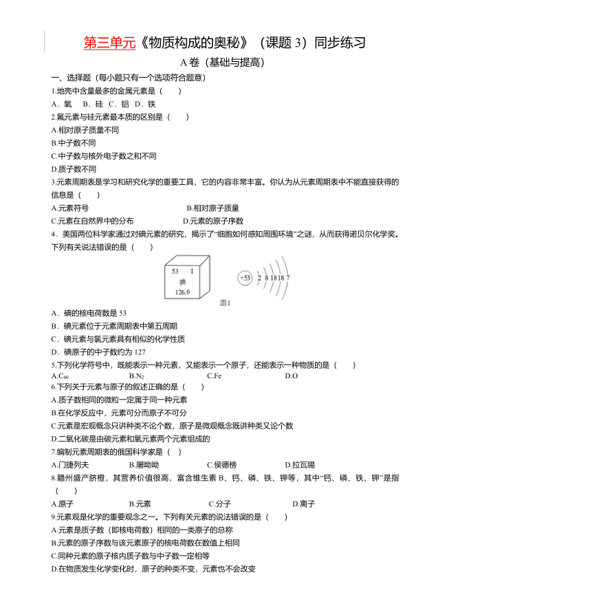 2022-2023学年人教版九年级化学上册  第三单元课题3 元素 同步练习(有答案)