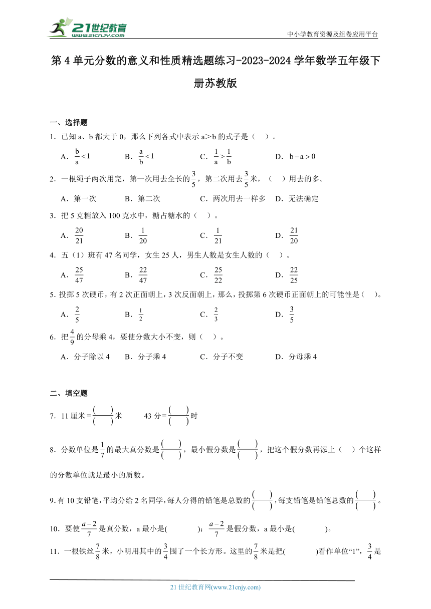 第4单元分数的意义和性质精选题练习-2023-2024学年数学五年级下册苏教版（含解析）