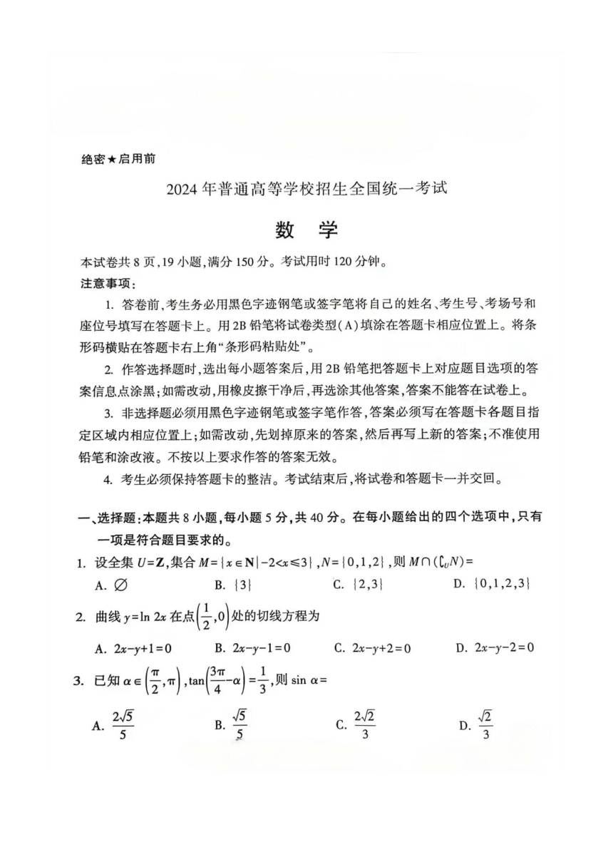 2024年江西省普通高等学校招生全国统一考试 高中数学（PDF版含答案）