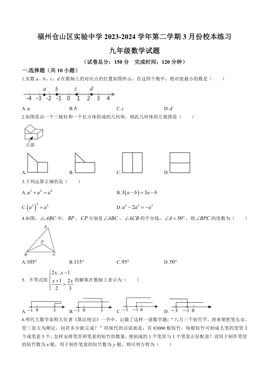 福建省福州仓山区实验中学2023-2024学年九年级下学期月考 数学试题（含答案）