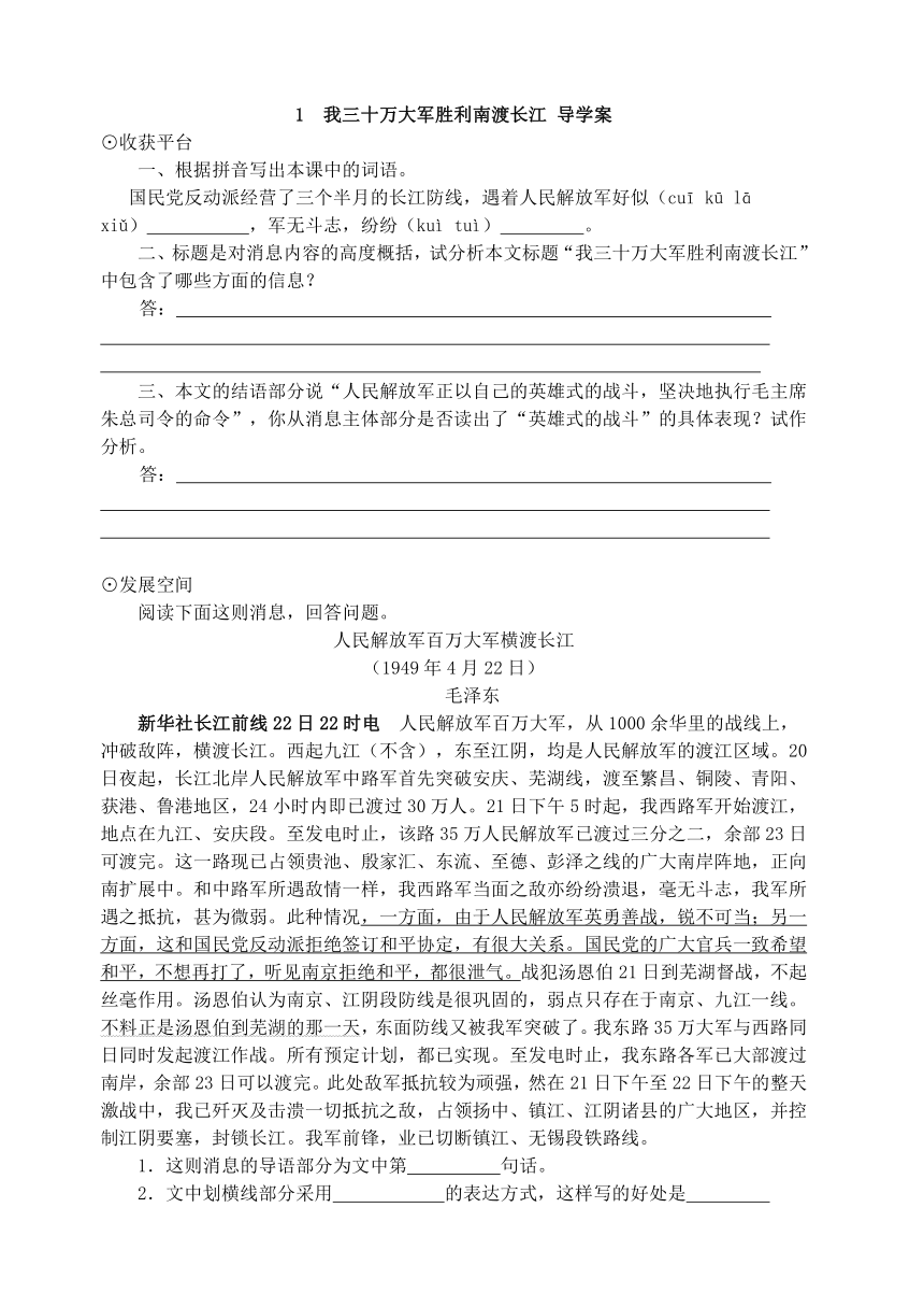 部编语文八年级上 1  我三十万大军胜利南渡长江 导学案