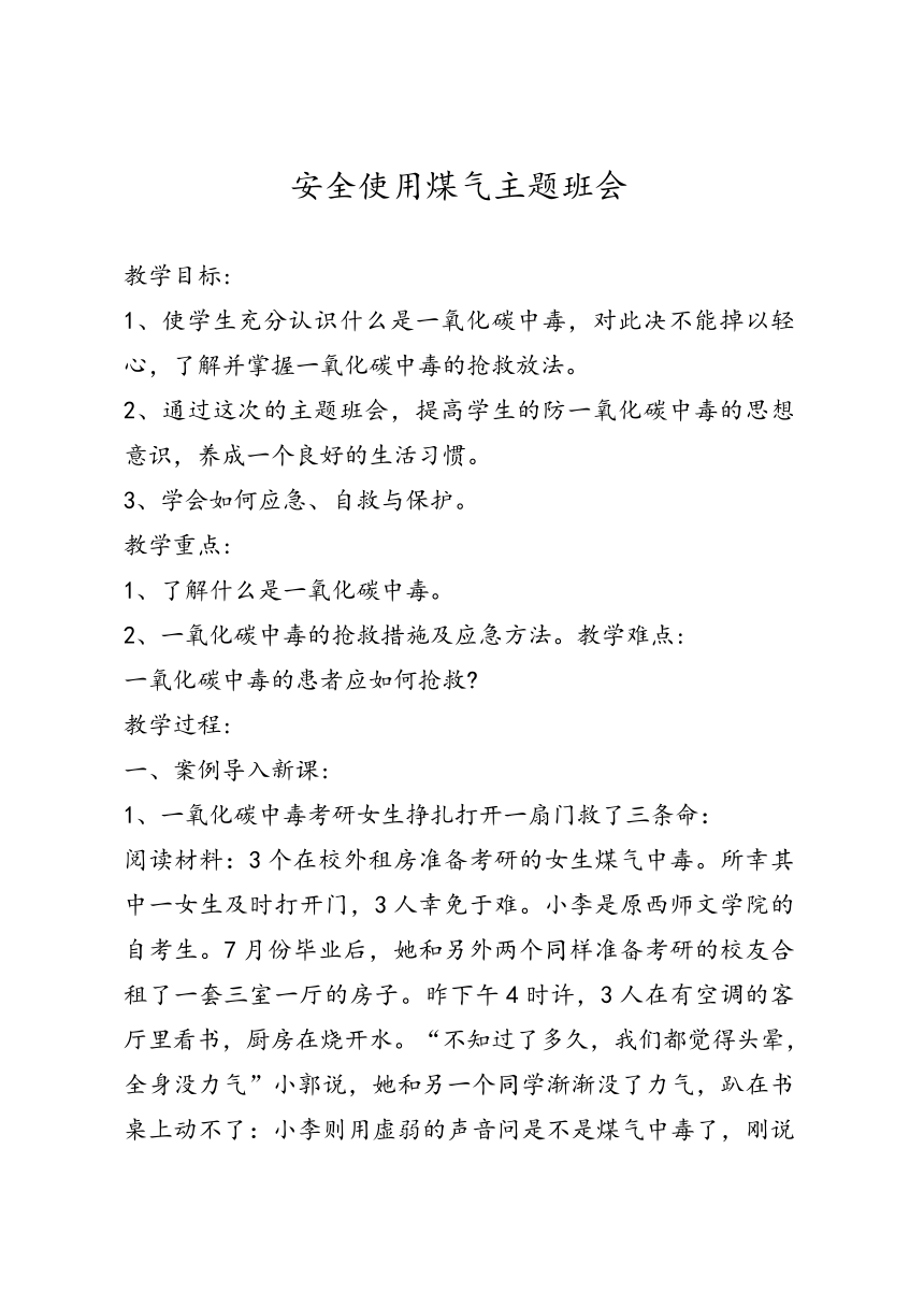 安全使用煤气主题班会教案