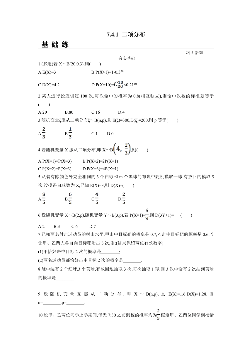 高二数学人教A版2019选择性必修第三册 7.4.1 二项分布（分层练习）（含解析）