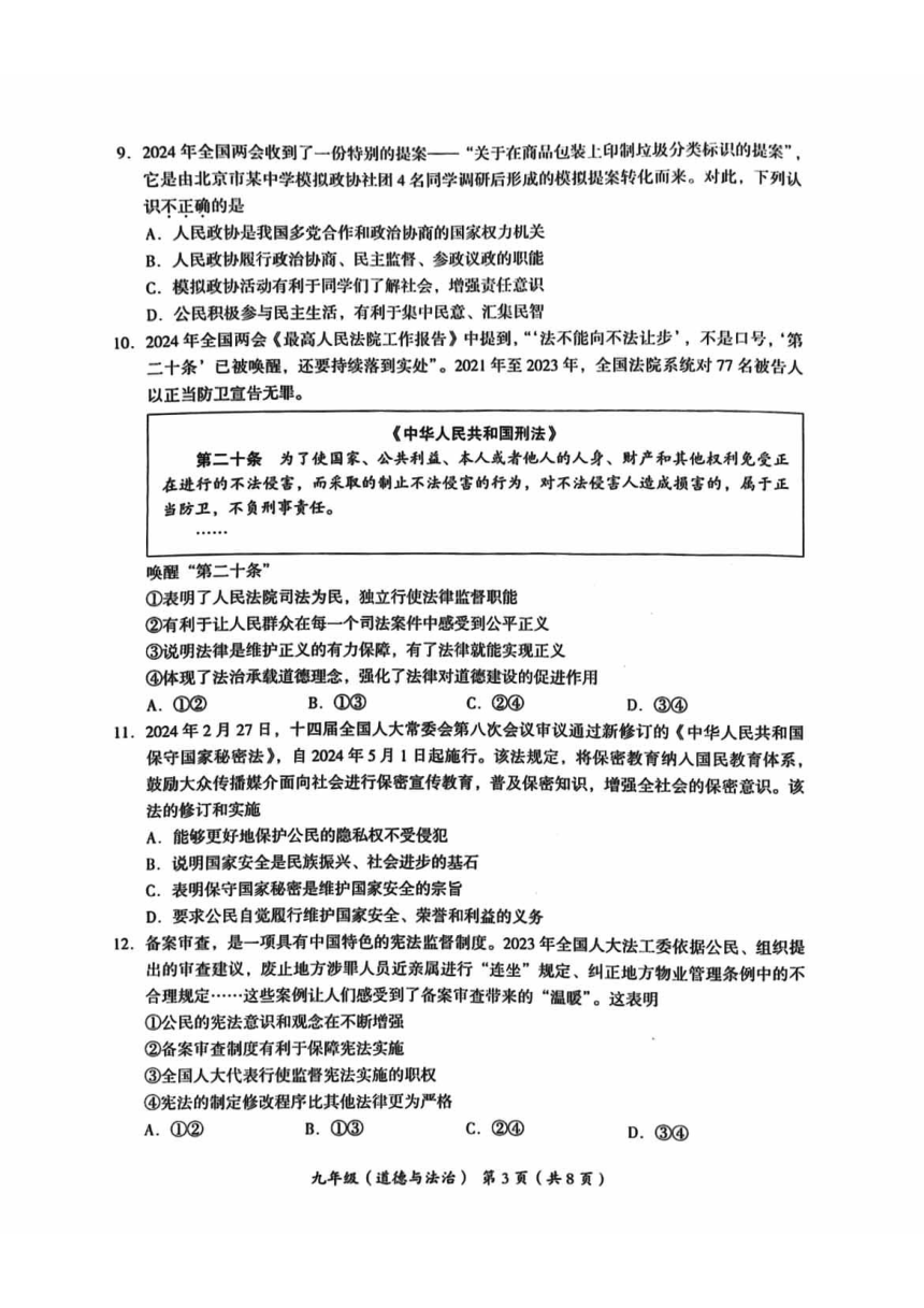 2024北京海淀初三一模道德与法治试题 （pdf版，无答案）