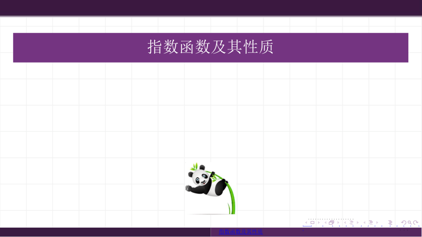 2021－2022学年高一上学期数学人教A版必修1  4.2 指数函数及其性质 课件(共21张PPT)