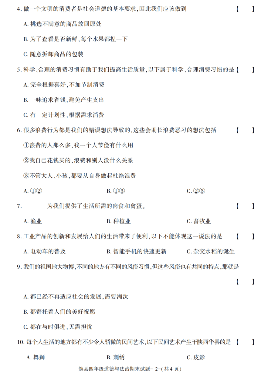 陕西省汉中市勉县2020-2021学年四年级下学期期末考试道德与法治试卷（PDF版，含答案）