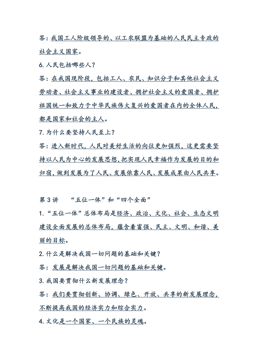 《习近平新时代中国特色社会主义思想学生读本》知识梳理